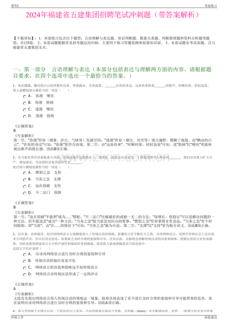 2024年福建省五建集团招聘笔试冲刺题（带答案解析）.pdf_第1页