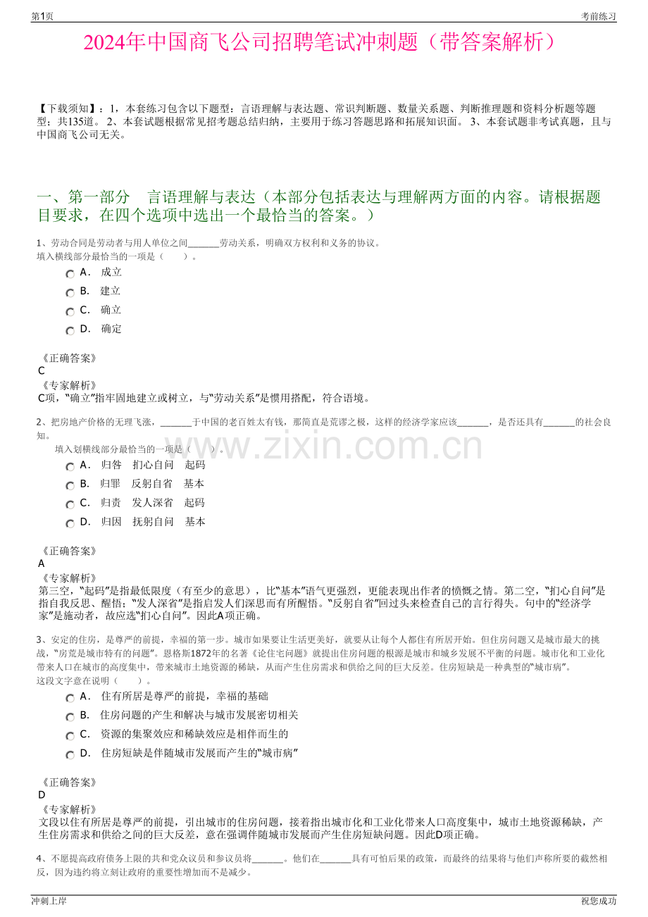 2024年中国商飞公司招聘笔试冲刺题（带答案解析）.pdf_第1页