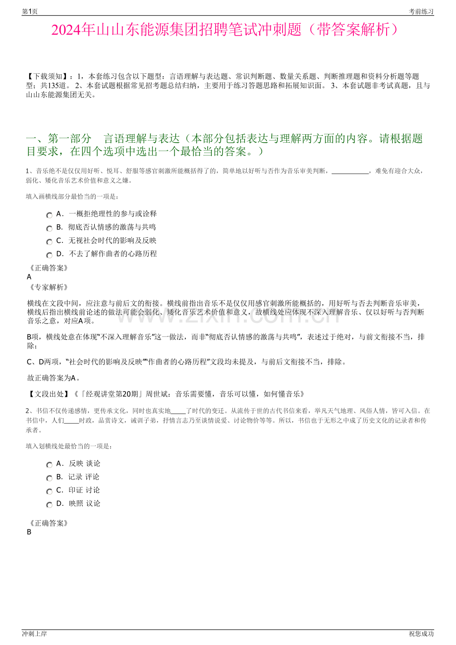 2024年山山东能源集团招聘笔试冲刺题（带答案解析）.pdf_第1页