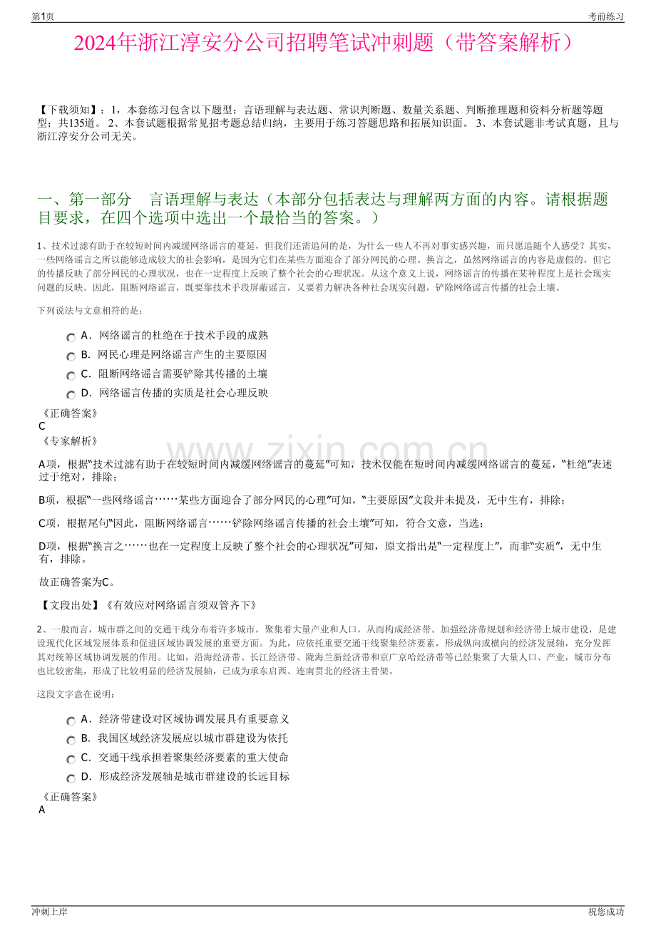 2024年浙江淳安分公司招聘笔试冲刺题（带答案解析）.pdf_第1页