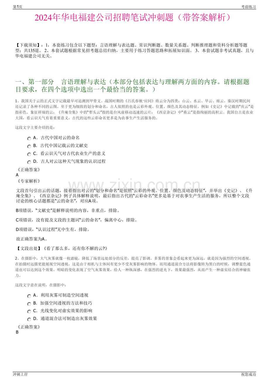 2024年华电福建公司招聘笔试冲刺题（带答案解析）.pdf_第1页