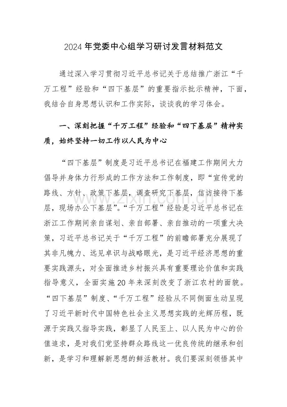 2024年党委中心组学习研讨发言材料范文.docx_第1页