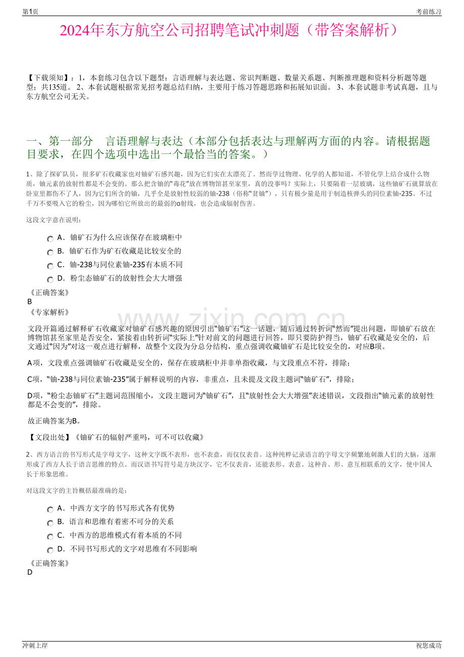 2024年东方航空公司招聘笔试冲刺题（带答案解析）.pdf_第1页