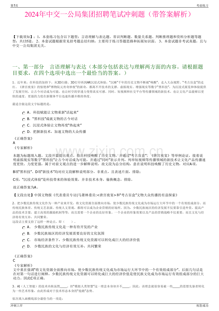 2024年中交一公局集团招聘笔试冲刺题（带答案解析）.pdf_第1页