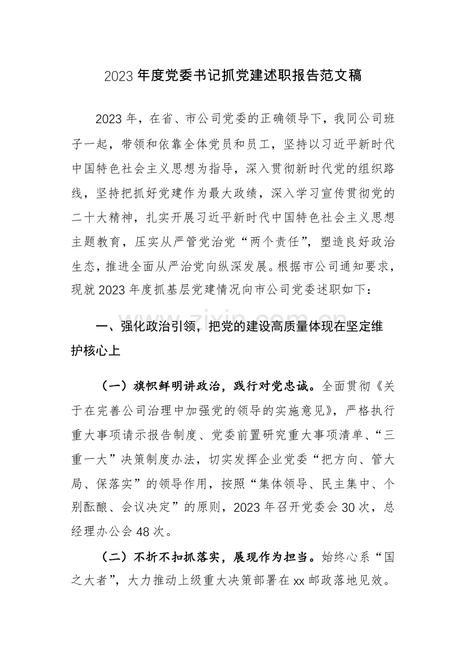 2023年度党委书记抓党建述职报告范文稿.docx_第1页