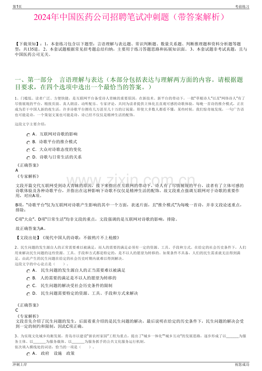 2024年中国医药公司招聘笔试冲刺题（带答案解析）.pdf_第1页