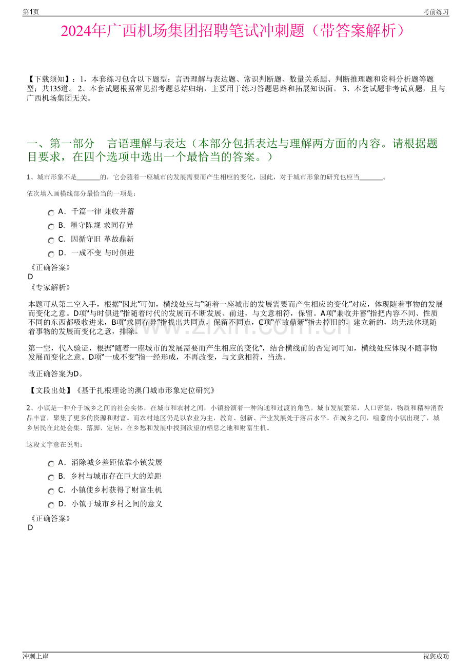 2024年广西机场集团招聘笔试冲刺题（带答案解析）.pdf_第1页