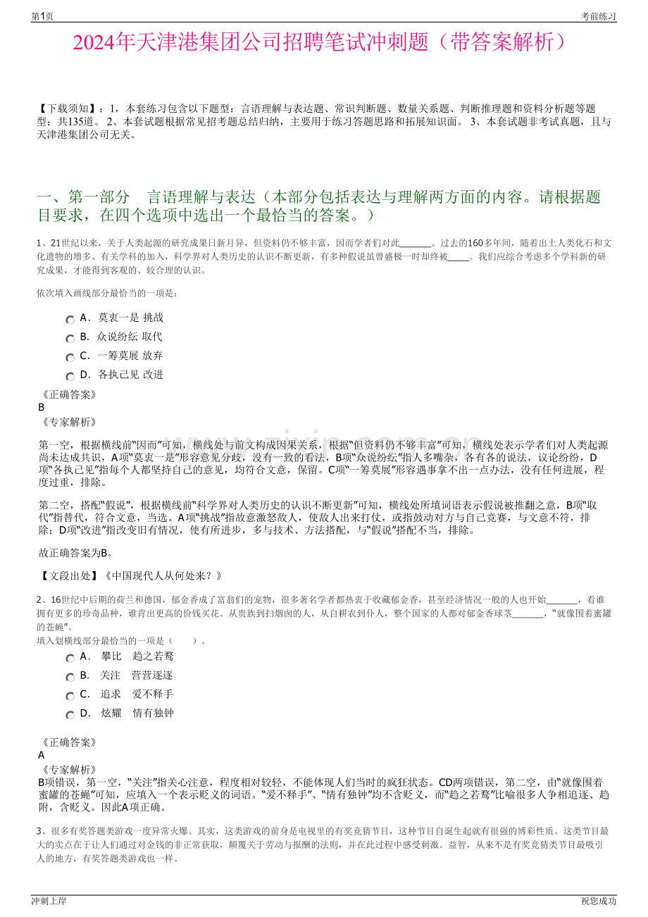 2024年天津港集团公司招聘笔试冲刺题（带答案解析）.pdf_第1页