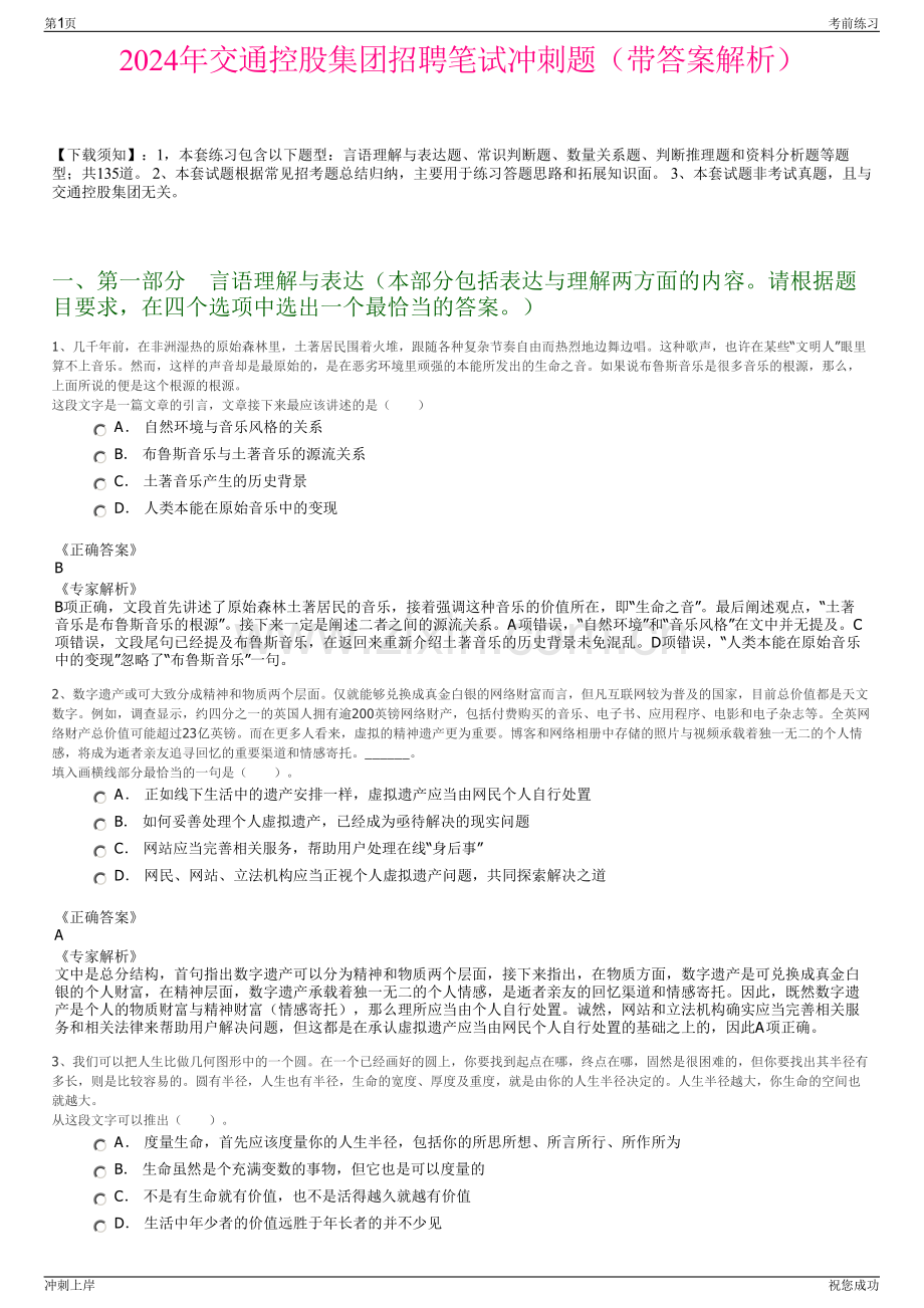 2024年交通控股集团招聘笔试冲刺题（带答案解析）.pdf_第1页