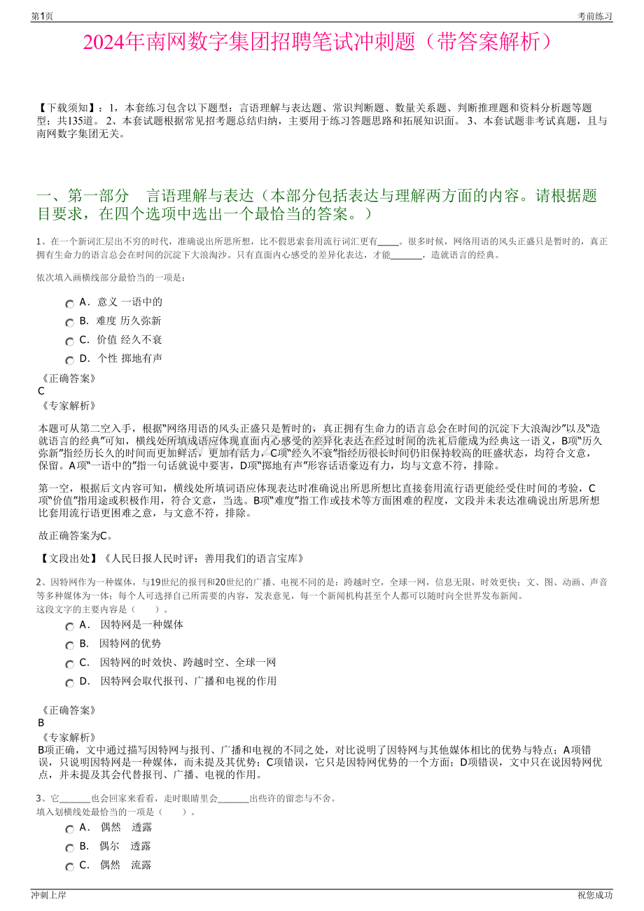 2024年南网数字集团招聘笔试冲刺题（带答案解析）.pdf_第1页