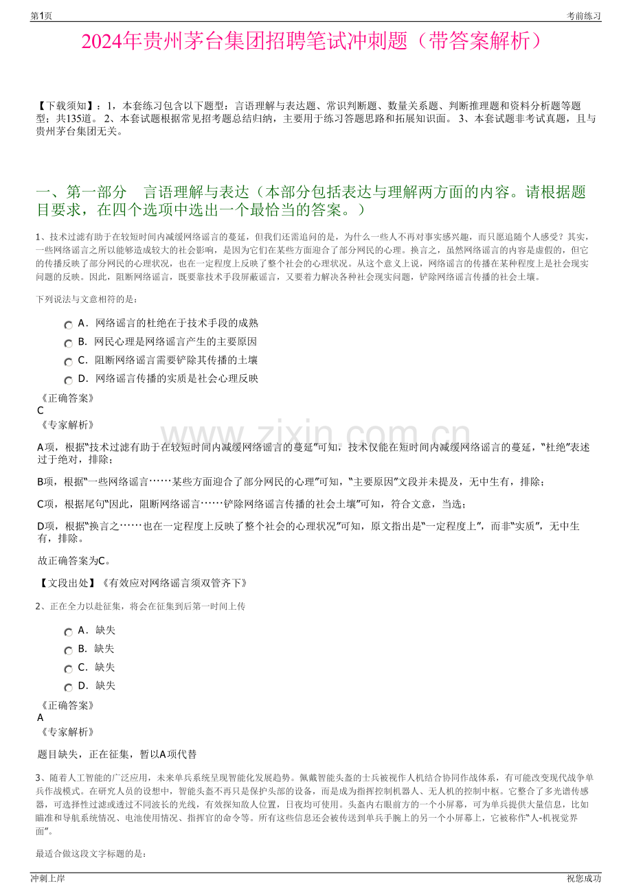 2024年贵州茅台集团招聘笔试冲刺题（带答案解析）.pdf_第1页