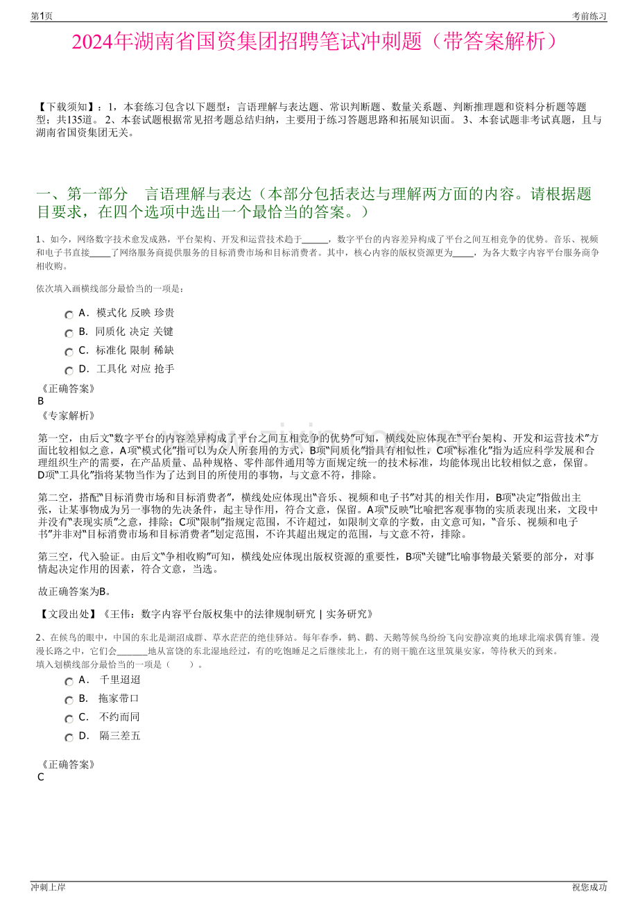 2024年湖南省国资集团招聘笔试冲刺题（带答案解析）.pdf_第1页