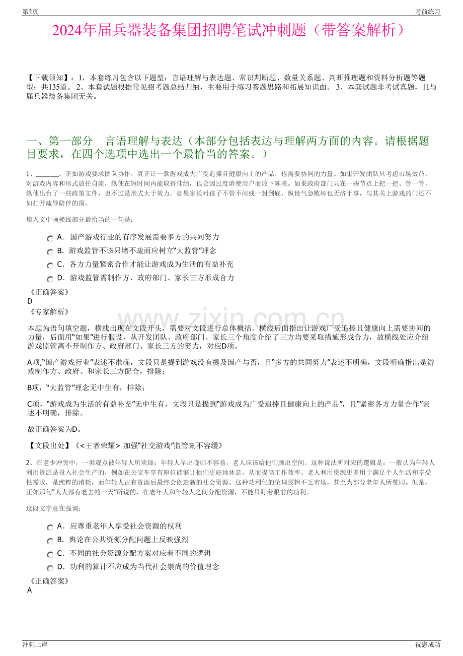 2024年届兵器装备集团招聘笔试冲刺题（带答案解析）.pdf_第1页