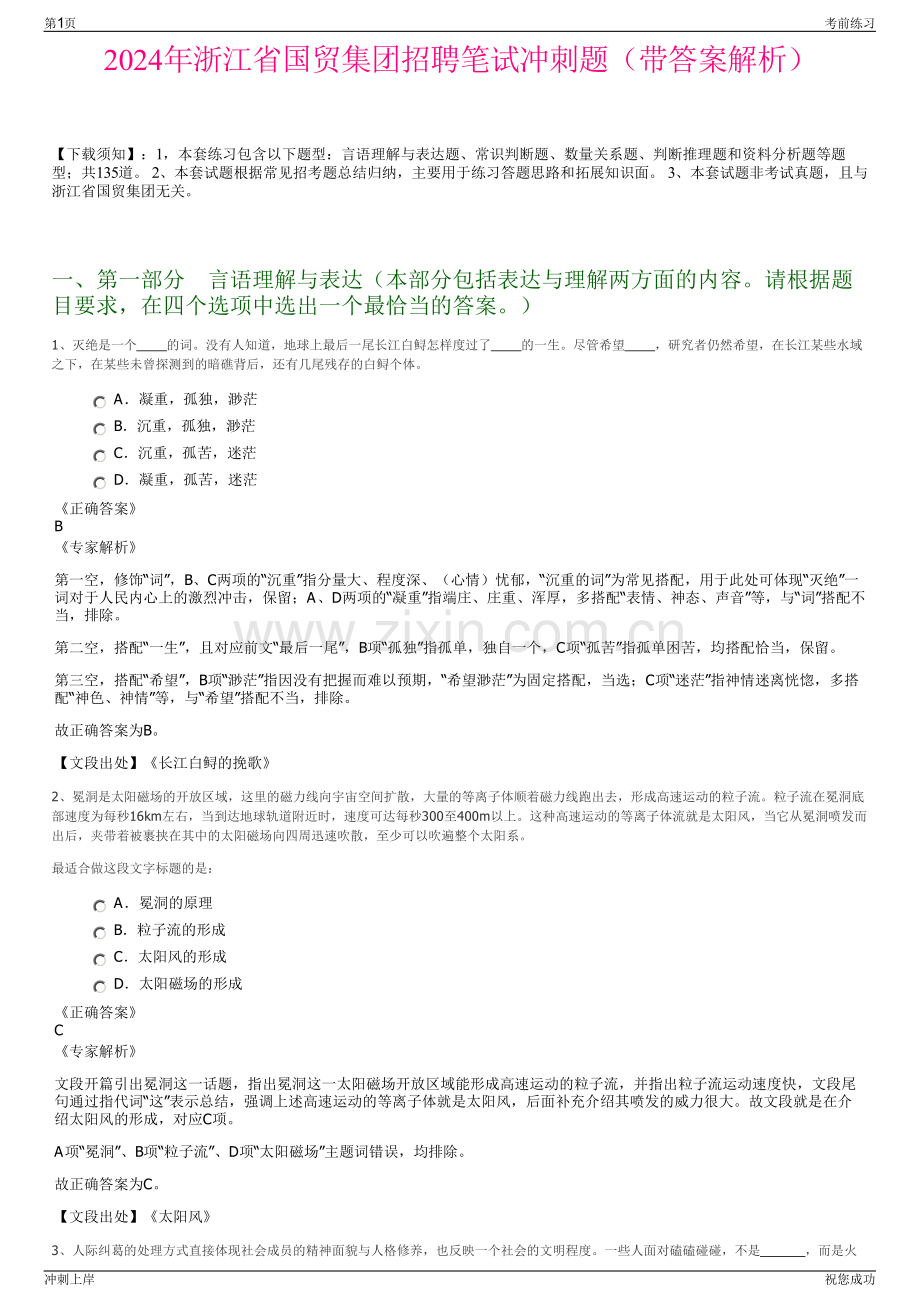 2024年浙江省国贸集团招聘笔试冲刺题（带答案解析）.pdf_第1页