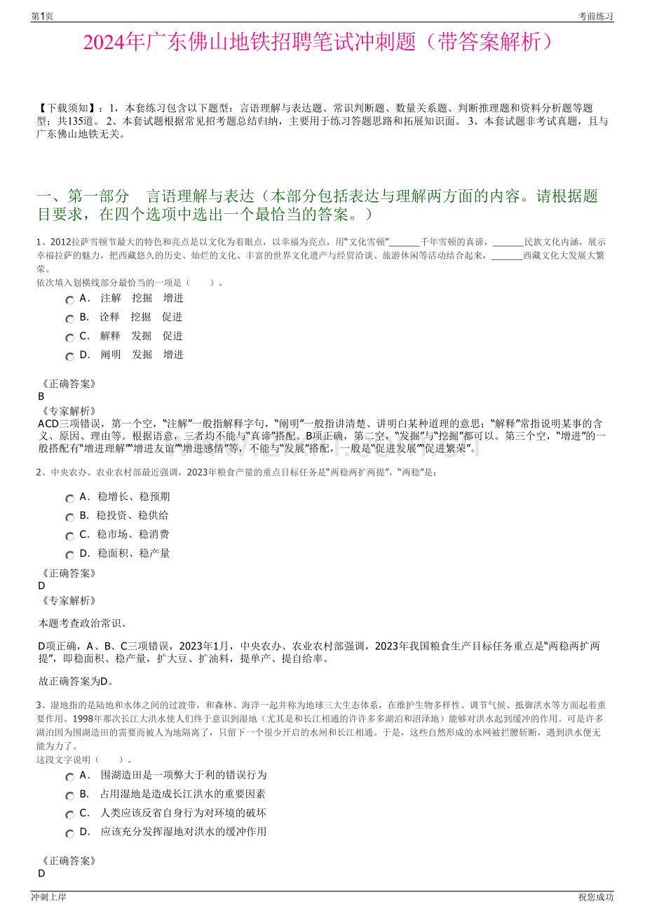 2024年广东佛山地铁招聘笔试冲刺题（带答案解析）.pdf_第1页