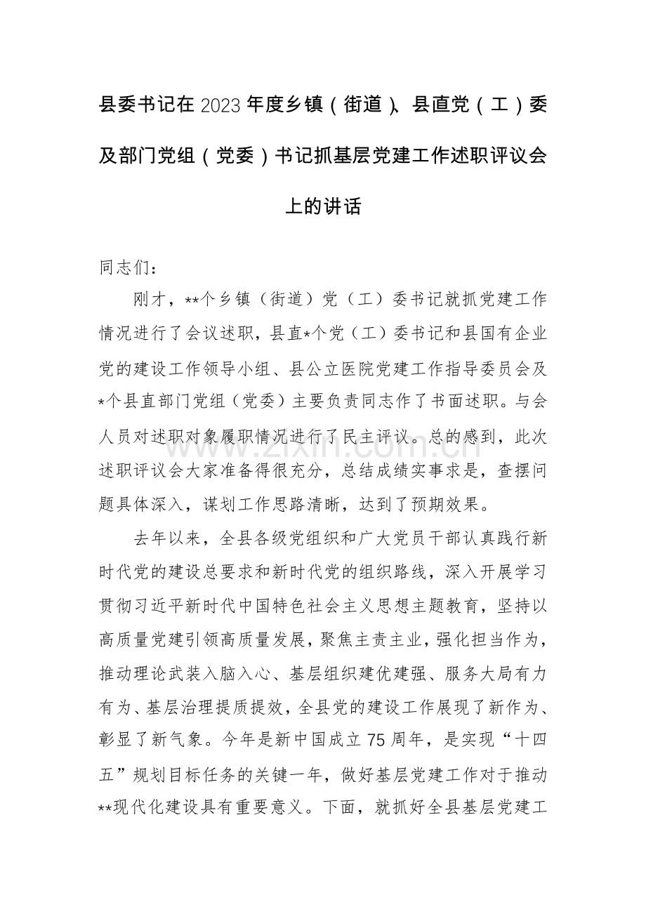 委书记在2023年度抓基层党建工作述职评议会上的讲话范文.docx_第1页