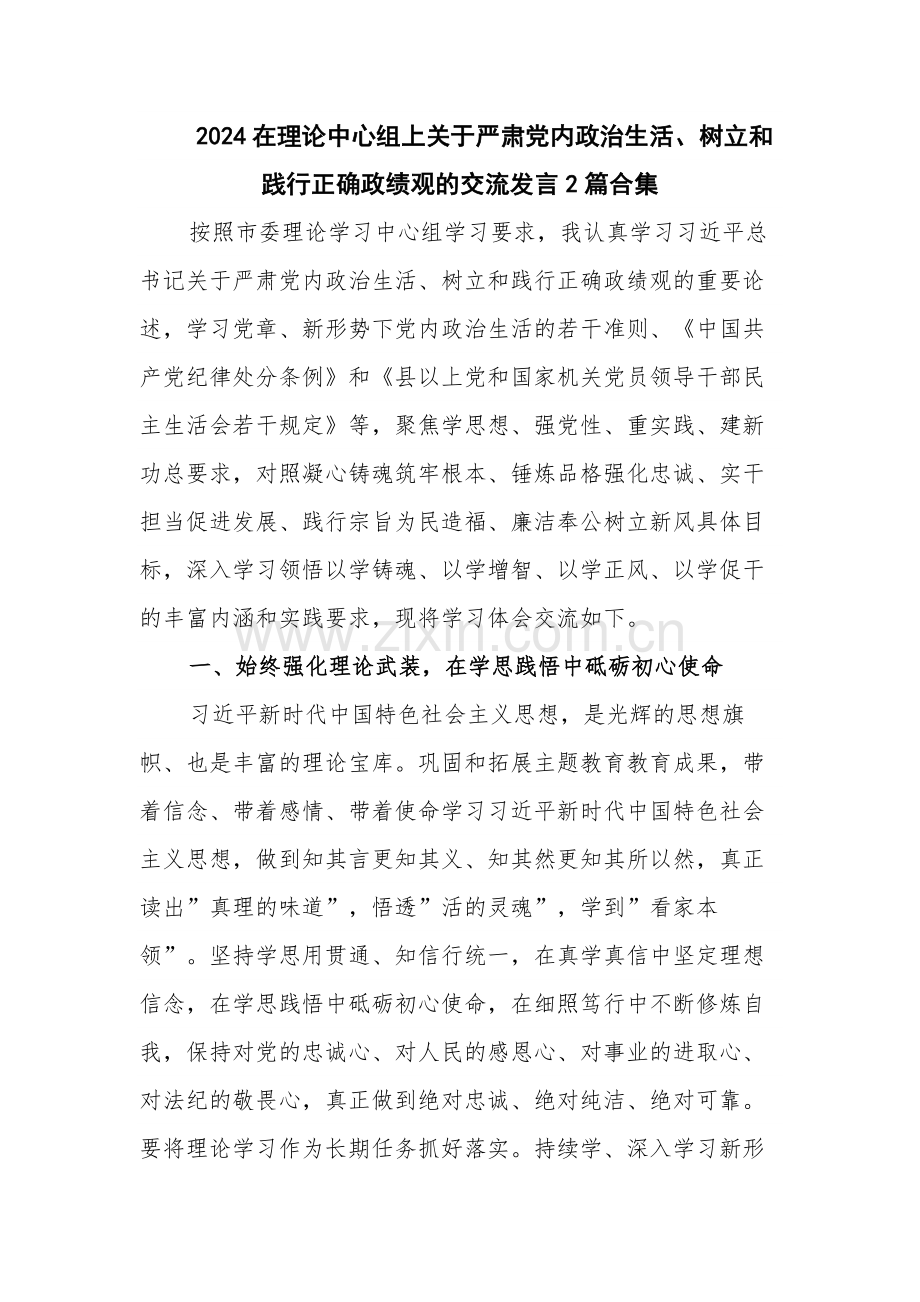 2024在理论中心组上关于严肃党内政治生活、树立和践行正确政绩观的交流发言2篇合集.docx_第1页