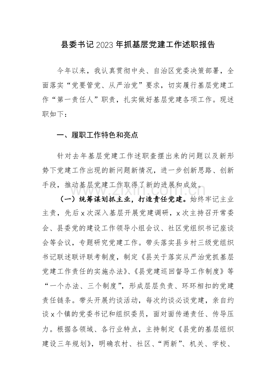 书记2023年抓基层党建工作述职报告参考范文.docx_第1页