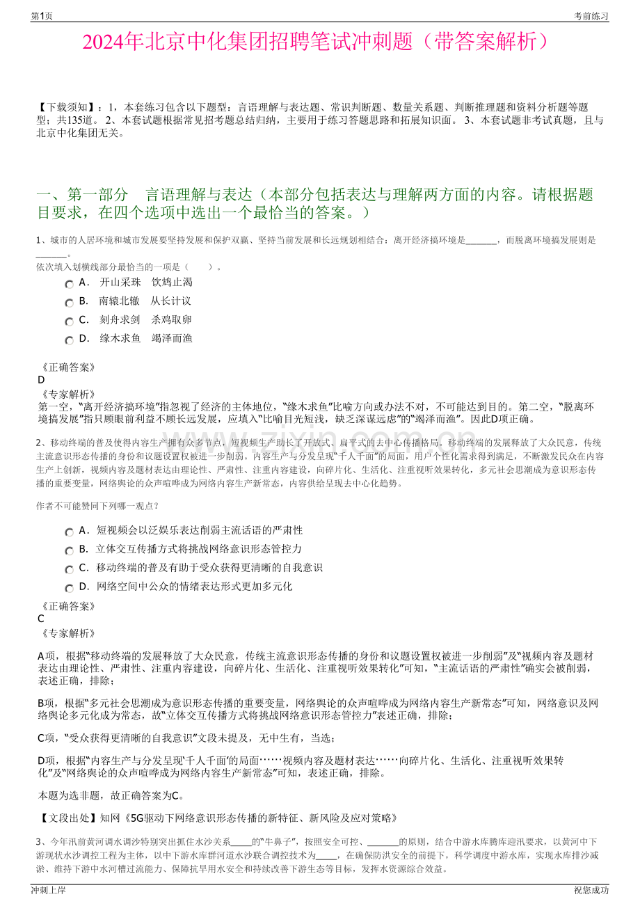 2024年北京中化集团招聘笔试冲刺题（带答案解析）.pdf_第1页