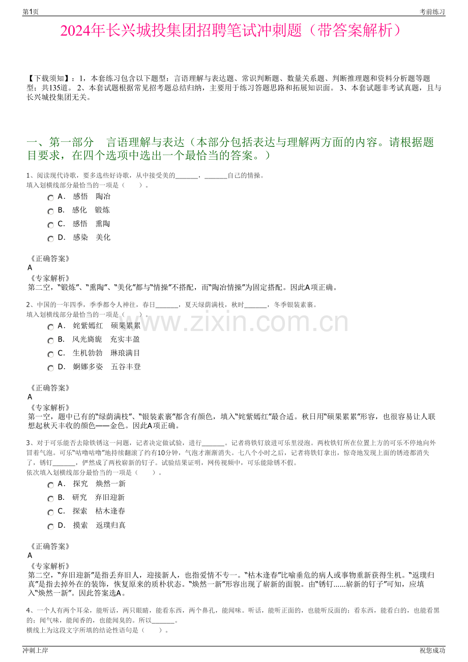 2024年长兴城投集团招聘笔试冲刺题（带答案解析）.pdf_第1页