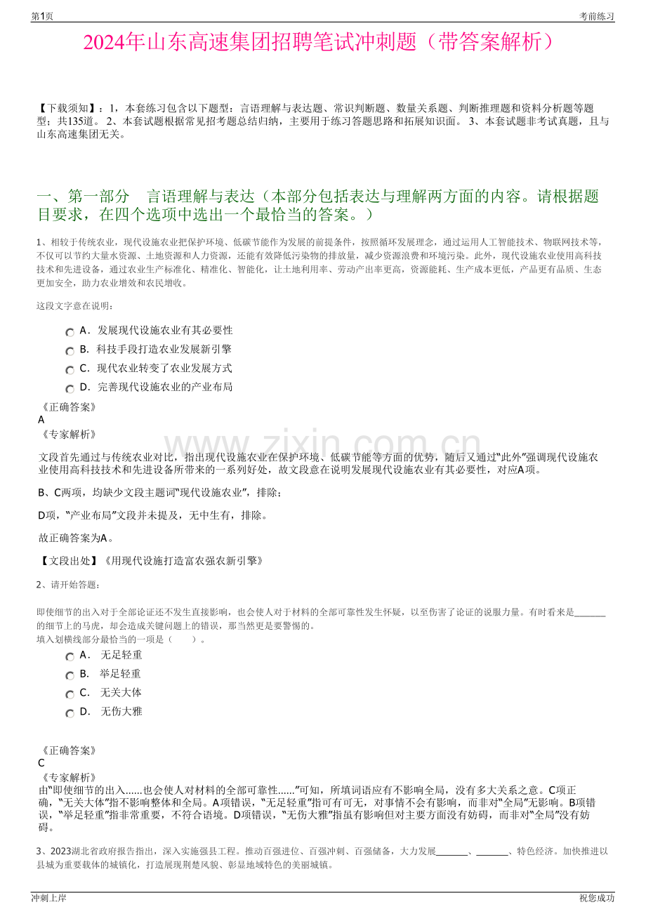 2024年山东高速集团招聘笔试冲刺题（带答案解析）.pdf_第1页