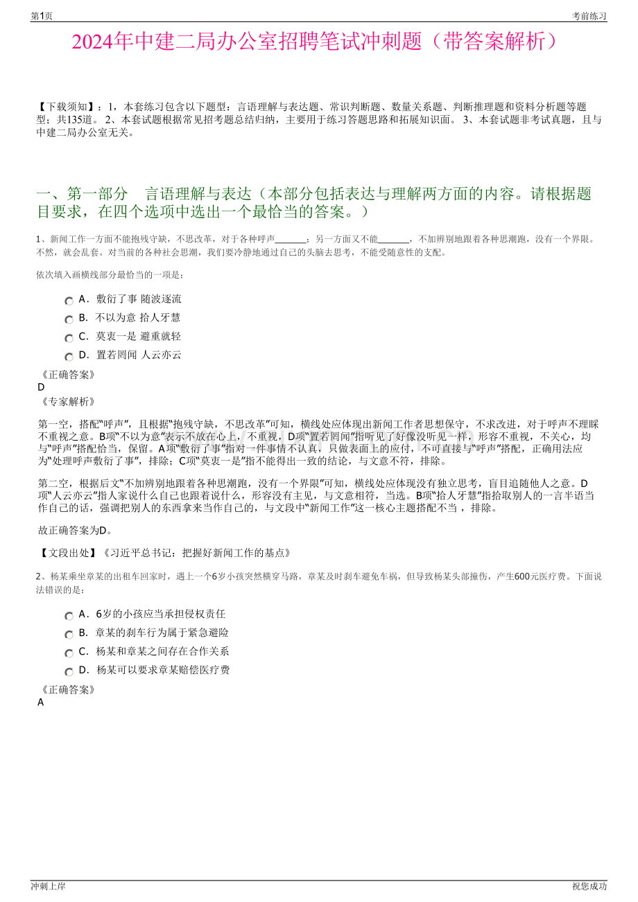 2024年中建二局办公室招聘笔试冲刺题（带答案解析）.pdf_第1页