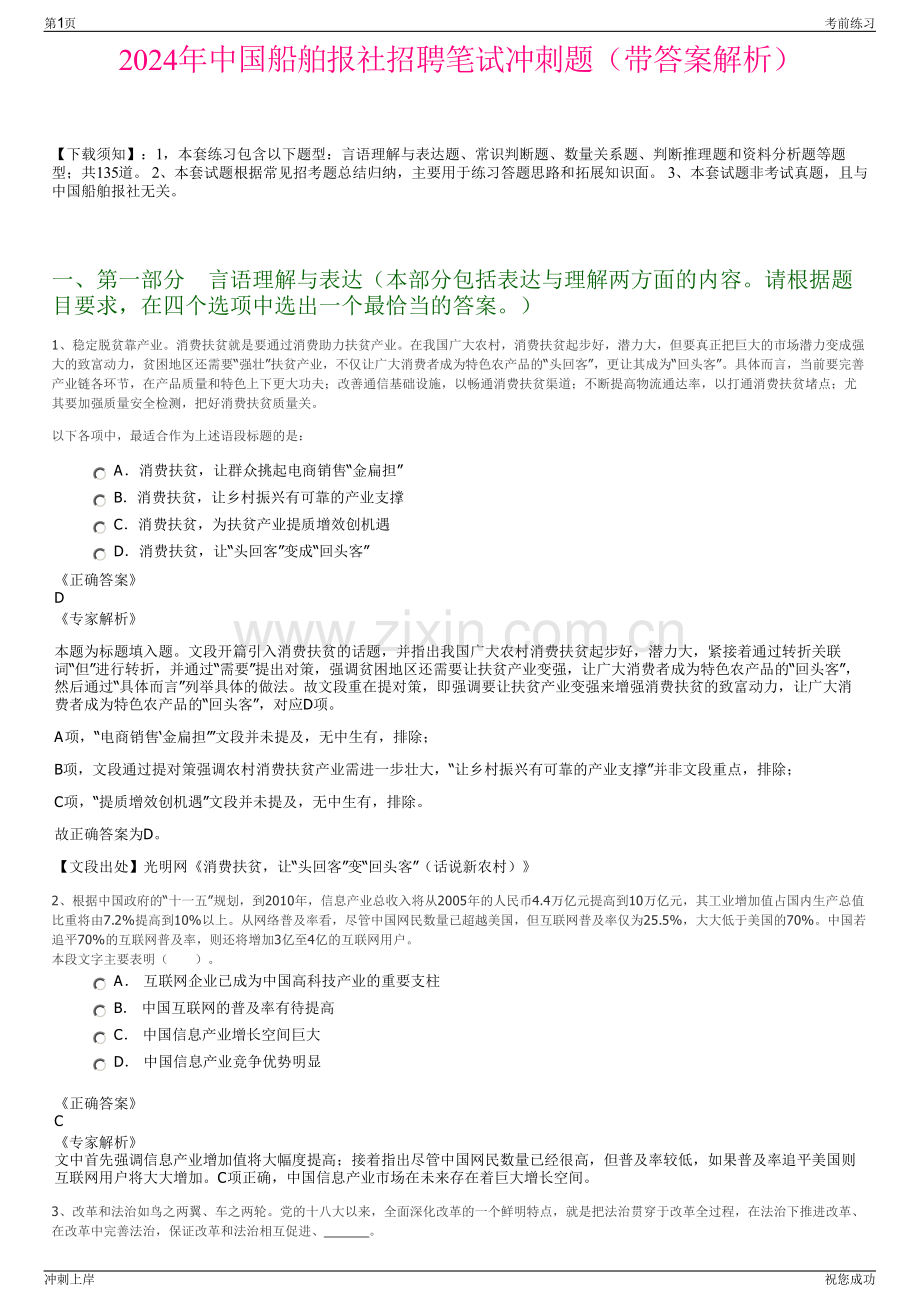 2024年中国船舶报社招聘笔试冲刺题（带答案解析）.pdf_第1页