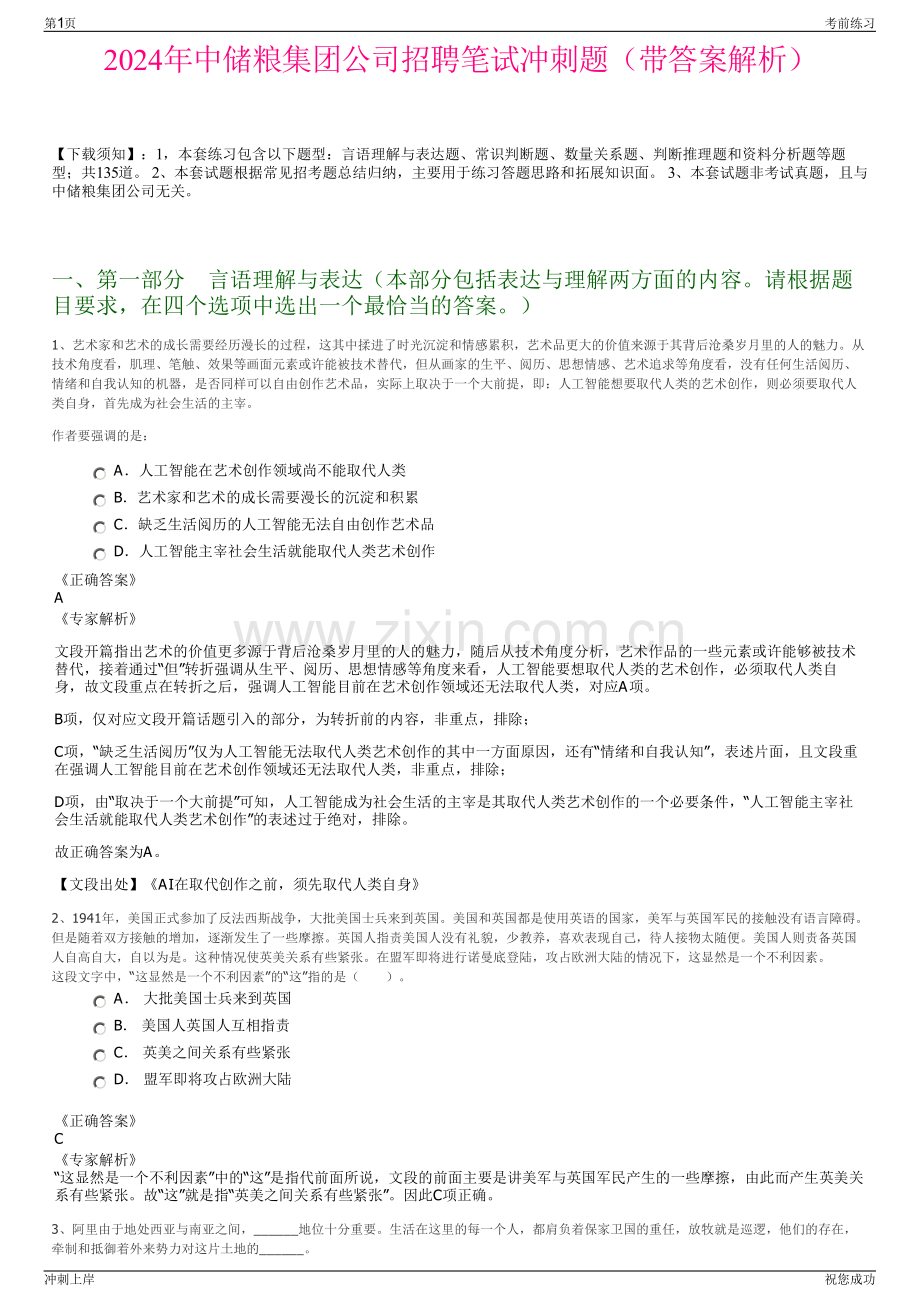 2024年中储粮集团公司招聘笔试冲刺题（带答案解析）.pdf_第1页