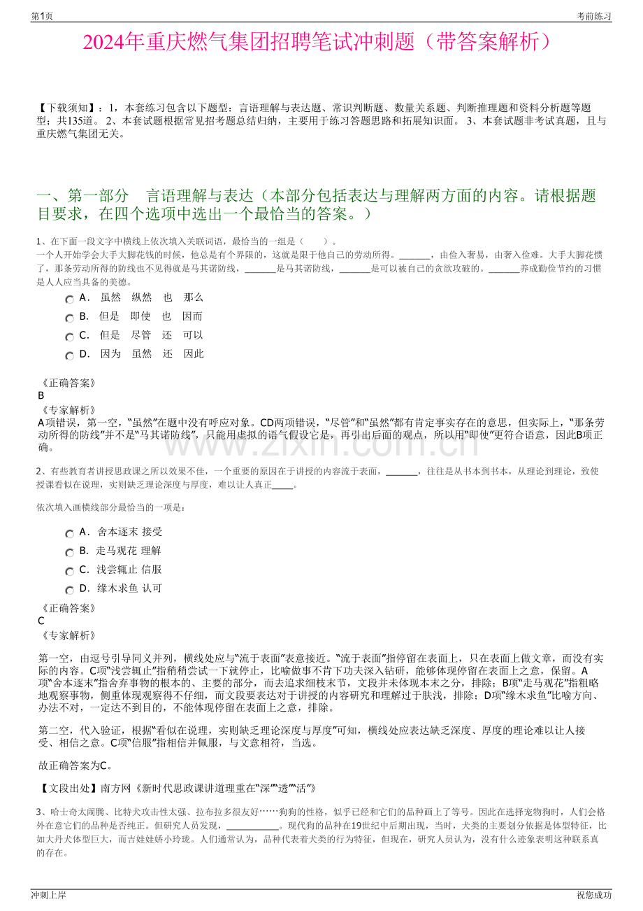 2024年重庆燃气集团招聘笔试冲刺题（带答案解析）.pdf_第1页