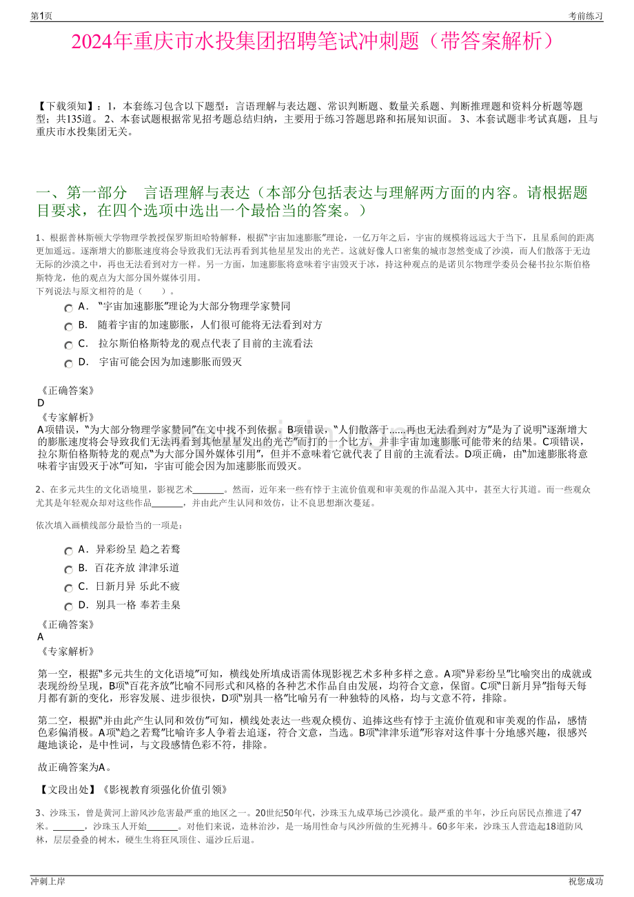 2024年重庆市水投集团招聘笔试冲刺题（带答案解析）.pdf_第1页