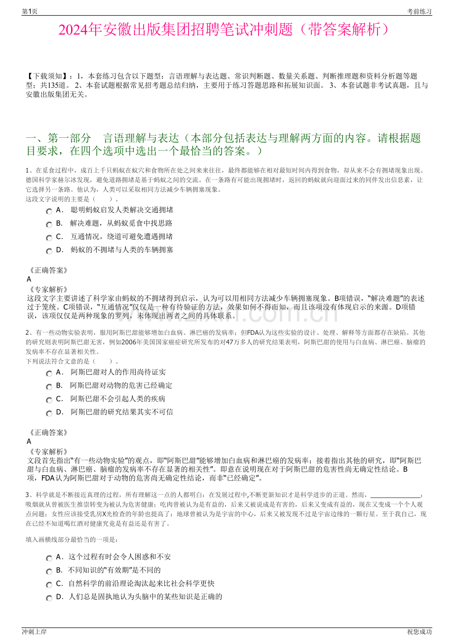 2024年安徽出版集团招聘笔试冲刺题（带答案解析）.pdf_第1页