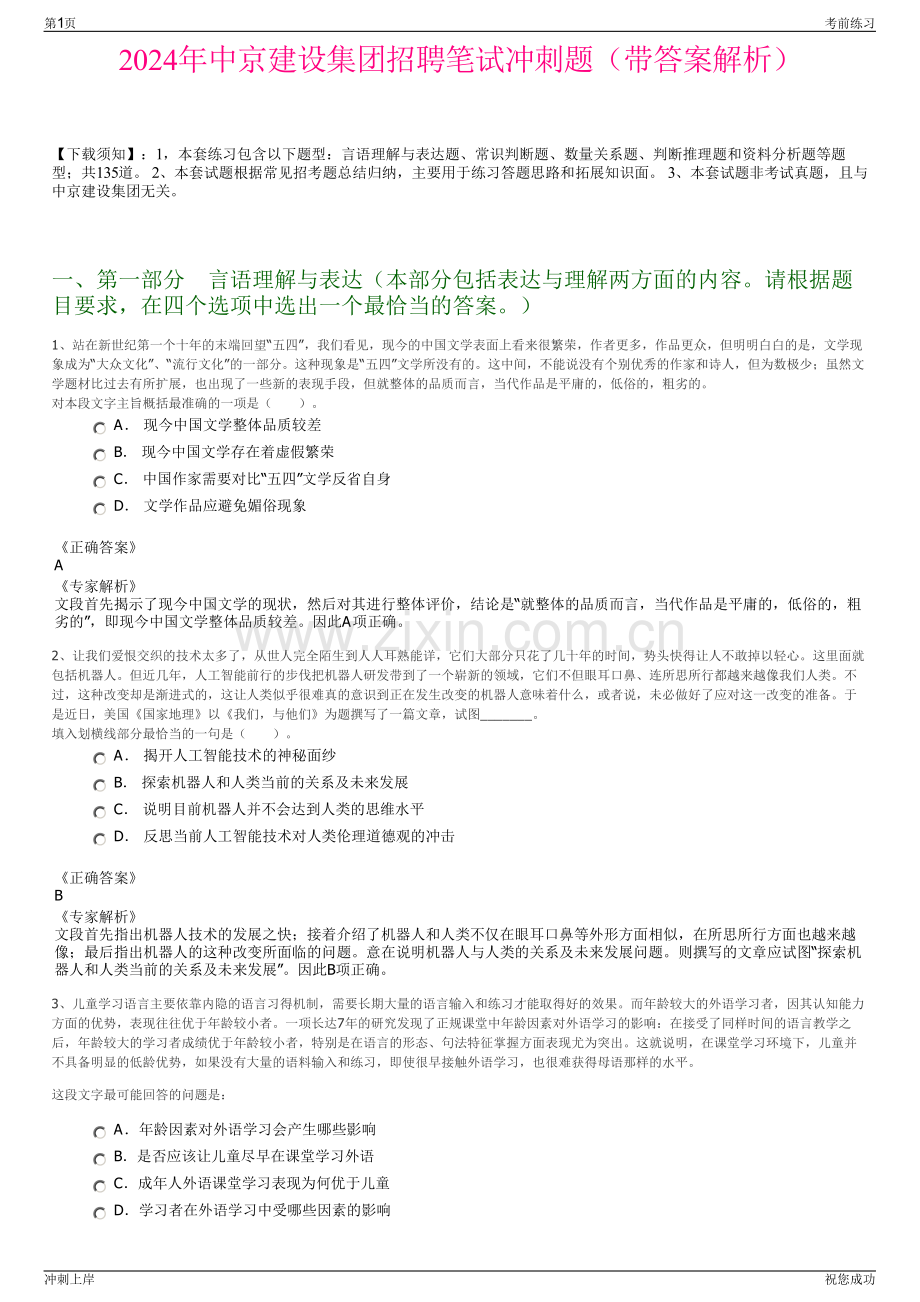 2024年中京建设集团招聘笔试冲刺题（带答案解析）.pdf_第1页