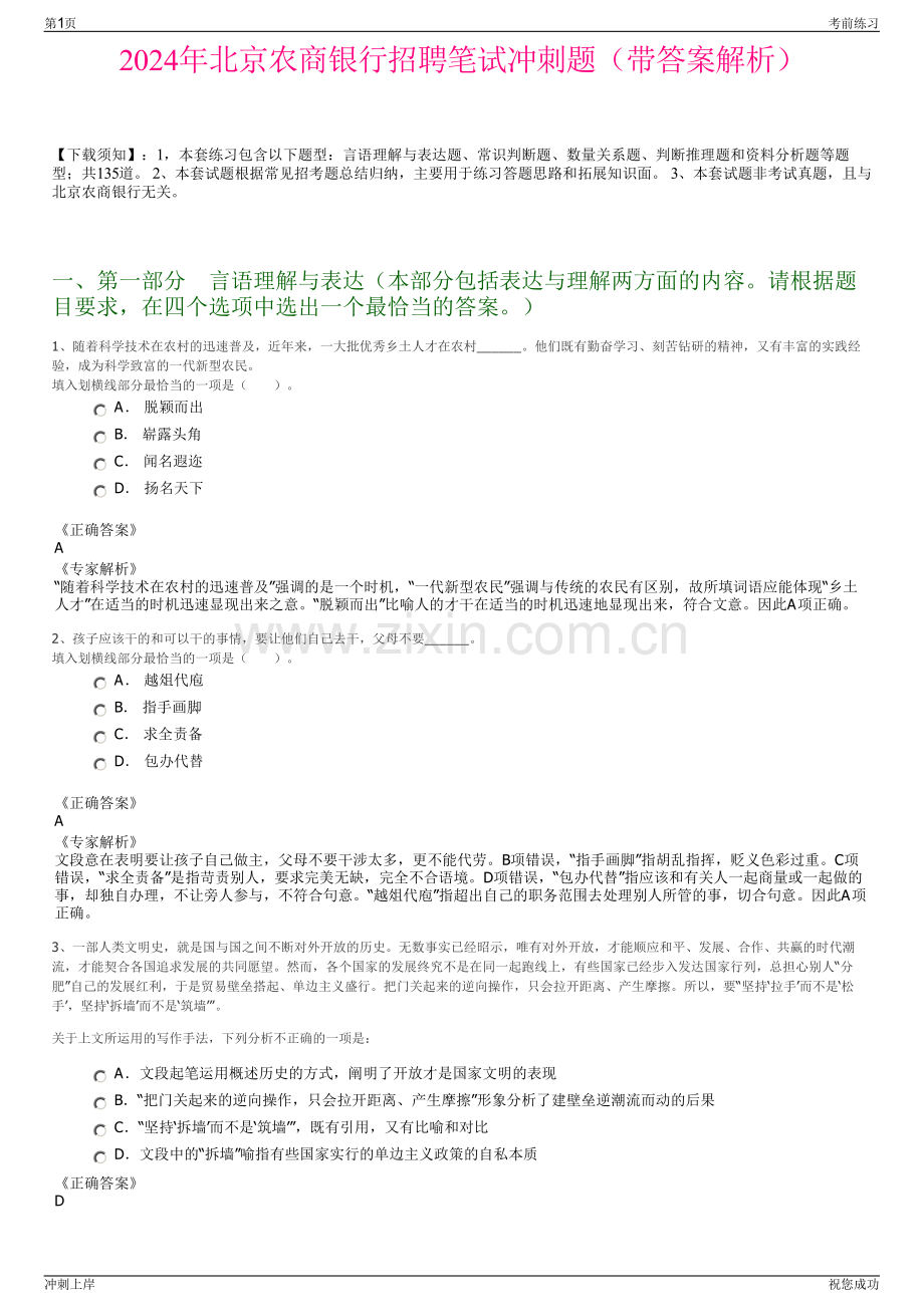 2024年北京农商银行招聘笔试冲刺题（带答案解析）.pdf_第1页