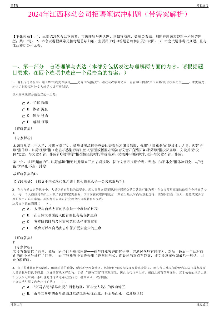 2024年江西移动公司招聘笔试冲刺题（带答案解析）.pdf_第1页