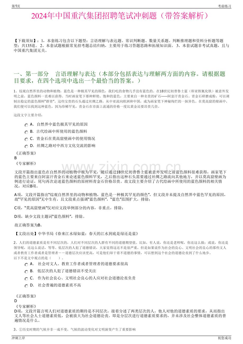 2024年中国重汽集团招聘笔试冲刺题（带答案解析）.pdf_第1页