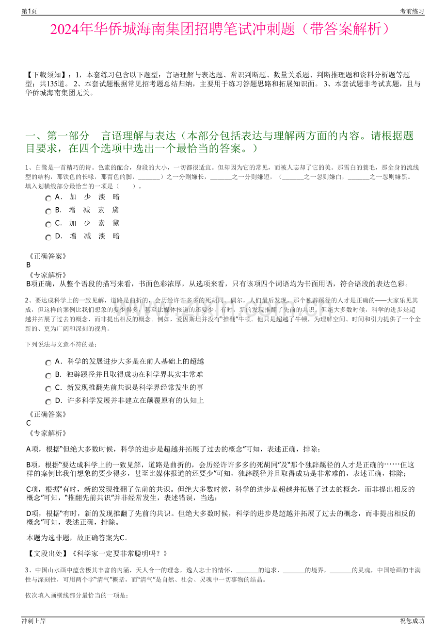 2024年华侨城海南集团招聘笔试冲刺题（带答案解析）.pdf_第1页