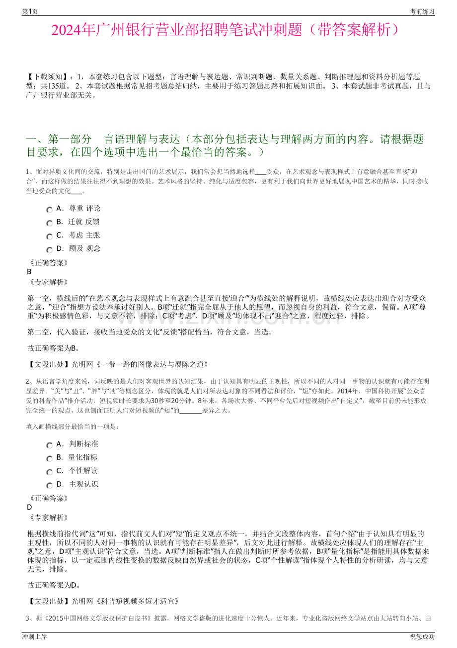 2024年广州银行营业部招聘笔试冲刺题（带答案解析）.pdf_第1页