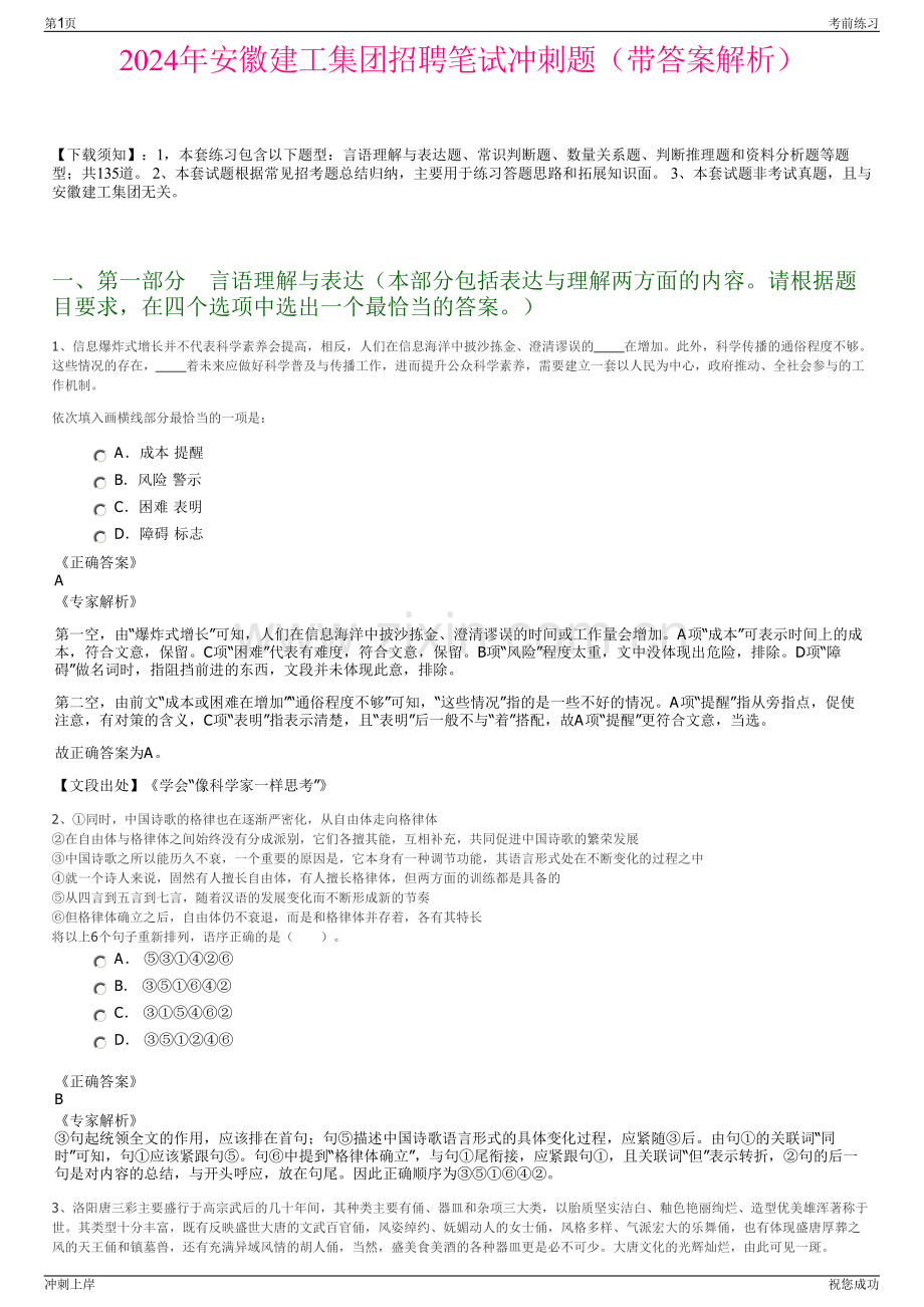 2024年安徽建工集团招聘笔试冲刺题（带答案解析）.pdf_第1页