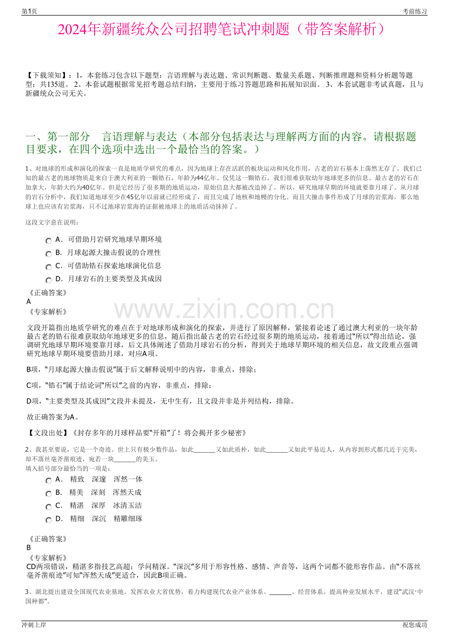 2024年新疆统众公司招聘笔试冲刺题（带答案解析）.pdf_第1页