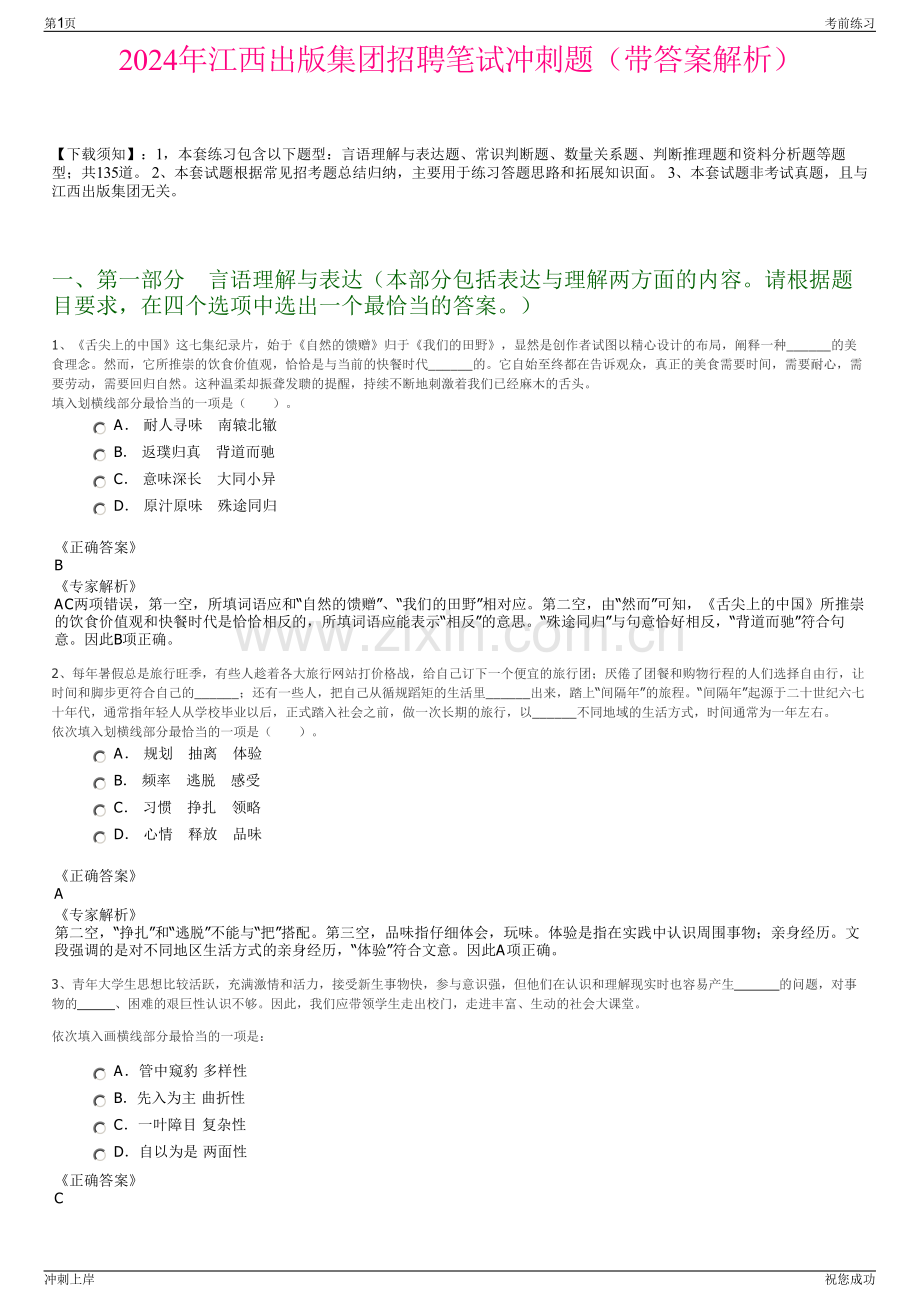 2024年江西出版集团招聘笔试冲刺题（带答案解析）.pdf_第1页