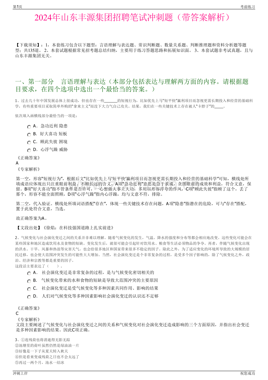 2024年山东丰源集团招聘笔试冲刺题（带答案解析）.pdf_第1页