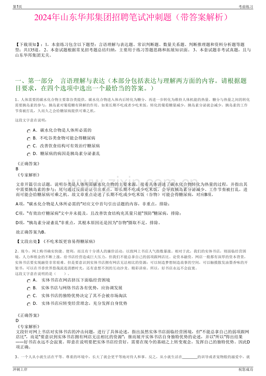 2024年山东华邦集团招聘笔试冲刺题（带答案解析）.pdf_第1页