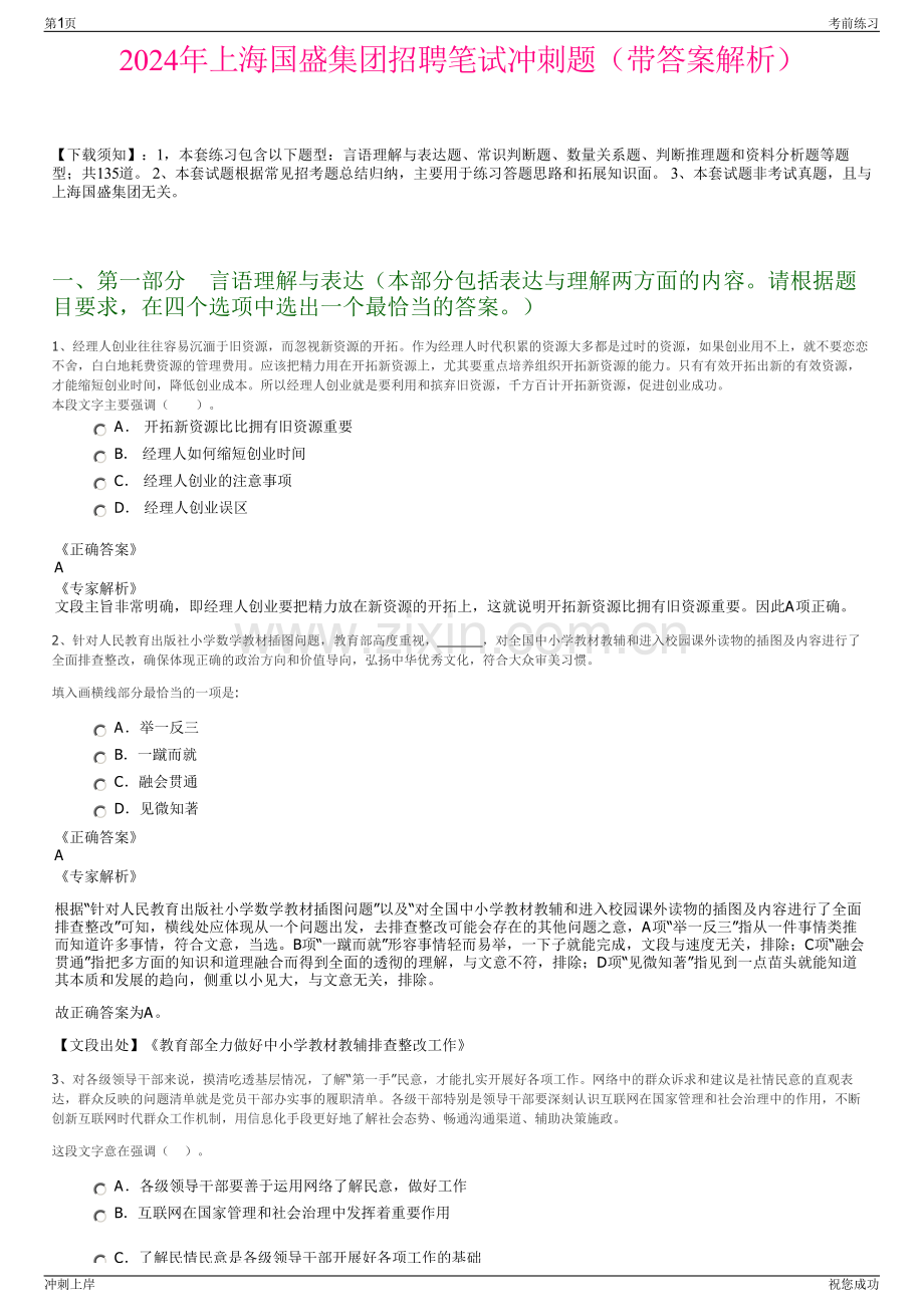 2024年上海国盛集团招聘笔试冲刺题（带答案解析）.pdf_第1页