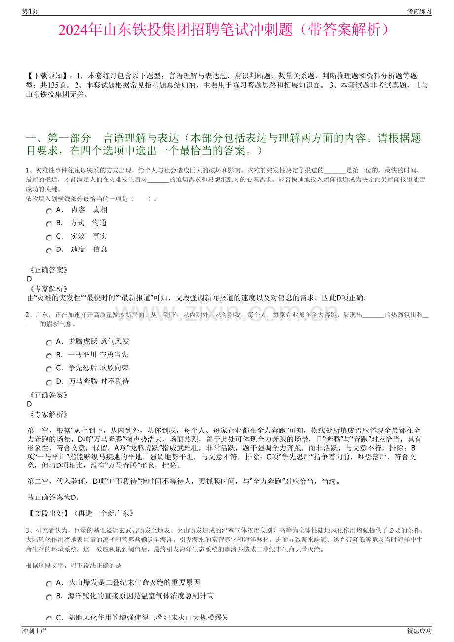 2024年山东铁投集团招聘笔试冲刺题（带答案解析）.pdf_第1页