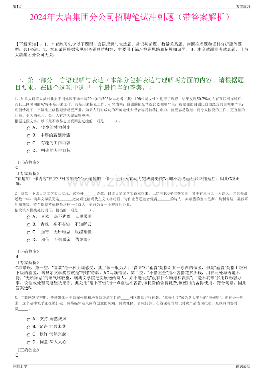 2024年大唐集团分公司招聘笔试冲刺题（带答案解析）.pdf_第1页