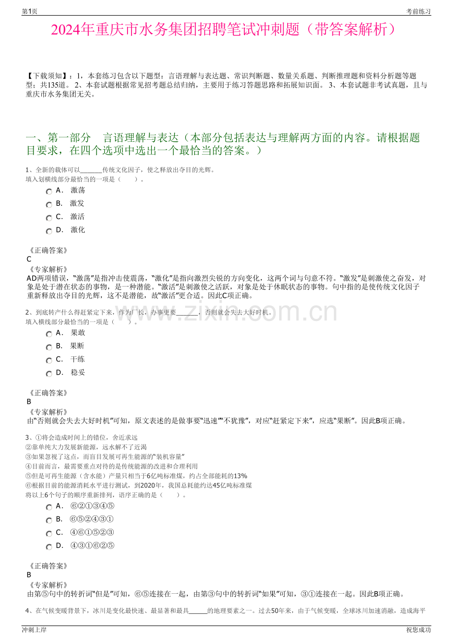 2024年重庆市水务集团招聘笔试冲刺题（带答案解析）.pdf_第1页