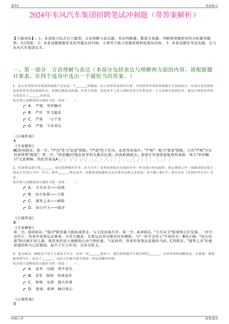 2024年东风汽车集团招聘笔试冲刺题（带答案解析）.pdf_第1页