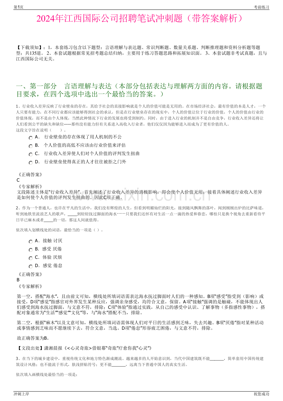 2024年江西国际公司招聘笔试冲刺题（带答案解析）.pdf_第1页