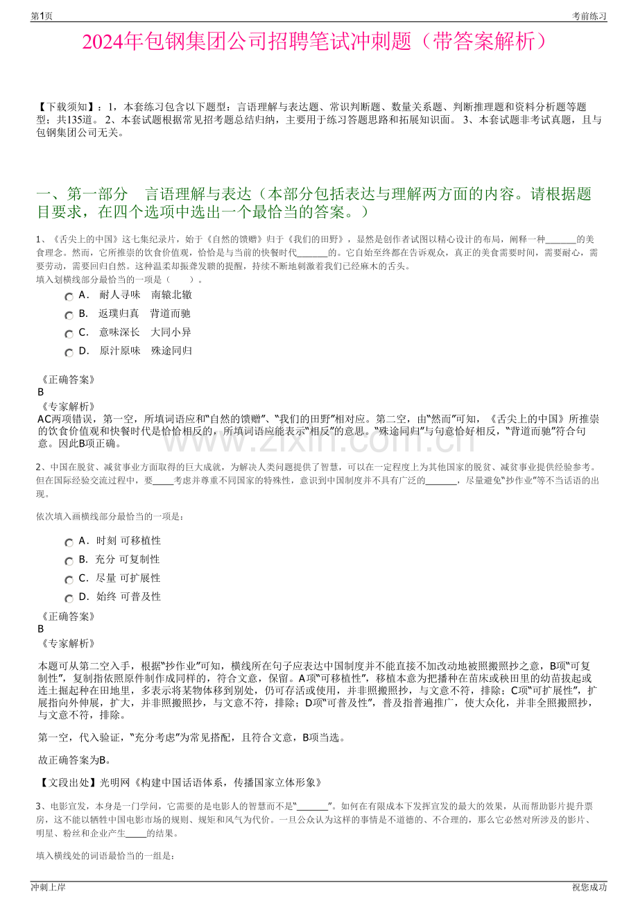 2024年包钢集团公司招聘笔试冲刺题（带答案解析）.pdf_第1页