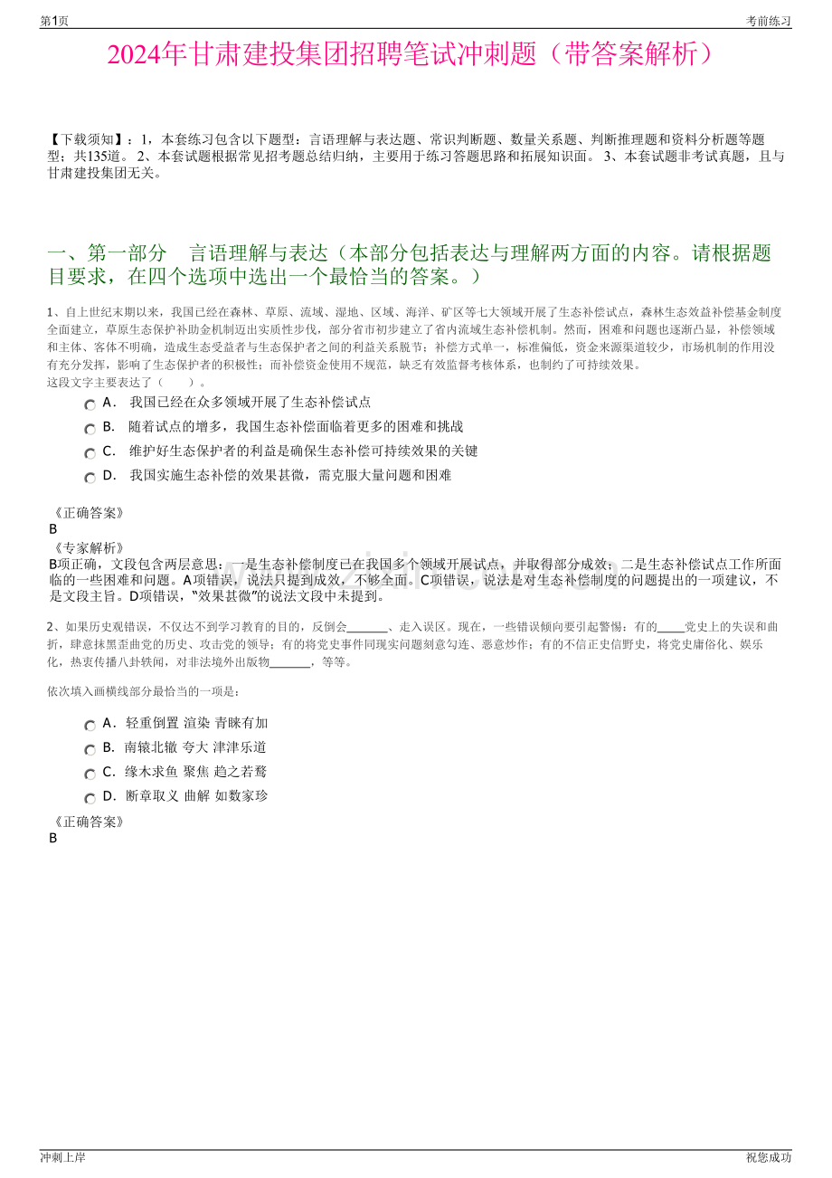 2024年甘肃建投集团招聘笔试冲刺题（带答案解析）.pdf_第1页